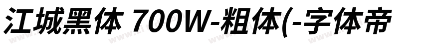 江城黑体 700W-粗体(字体转换